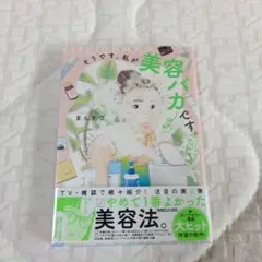 そうです、私が美容バカです。極ツヤ