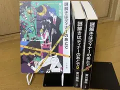 【謎解きはディナーのあとで】1〜3巻 東川 篤哉