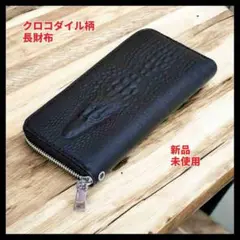【新品・未使用】クロコダイル調 ロングウォレット ストラップ付 レザー