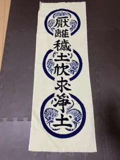徳川軍旗手拭い、武田軍旗手拭い