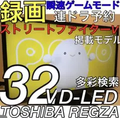 【録画ゲームモード内蔵】32型 LED 液晶テレビ REGZA レグザ 東芝