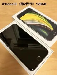 iPhone SE (第2世代) ブラック 128GB