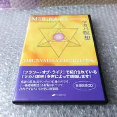 マカバ瞑想 (MAR-KA-BA) 〈誘導瞑想CD〉中古CD(used CD) 2025年最新】マカバ瞑想の人気アイテム - メルカリ