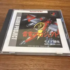 PS 雷電プロジェクトPS