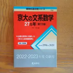 【美品】京大の文系数学27カ年［第11版］
