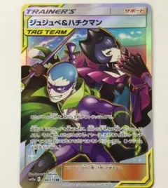 ポケモンカード じゅじゅぺ＆ハチクマン