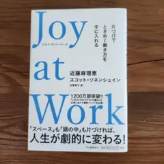 Joy at Work　片づけでときめく働き方を手に入れる
