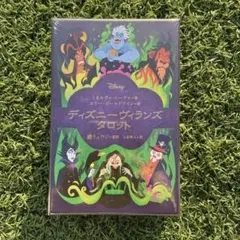 【新品】ディズニーヴィランズ タロット(日本語版)