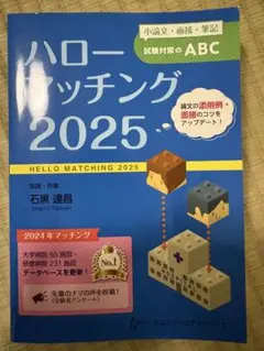 ハローマッチング 2025