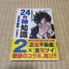 不動産業者に負けない24の神知識2-『正直不動産』公式副読本-