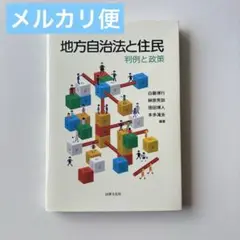地方自治法と住民 判例と政策