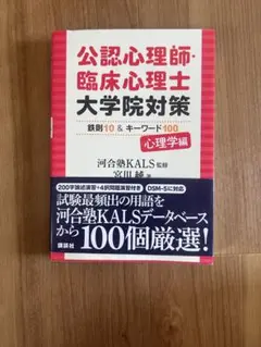 公認心理師・臨床心理士大学院対策 鉄則10&キーワード100 心理学編