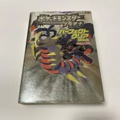 ポケットモンスタープラチナパーフェクトクリアbook 攻略本