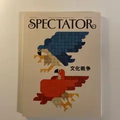 スペクテイター SPECTATOR 〈52号〉特集「文化戦争」