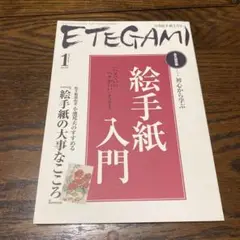 月刊絵手紙1月号　ETEGAMI 絵手紙入門　初心から学ぶ　小池邦夫