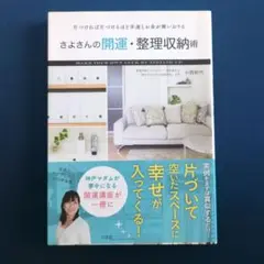 さよさんの開運・整理収納術
