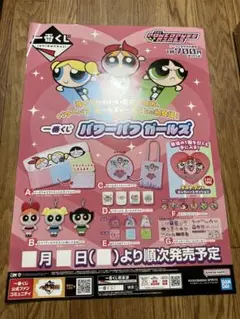 一番くじ パワーパフガール 非売品ポスター