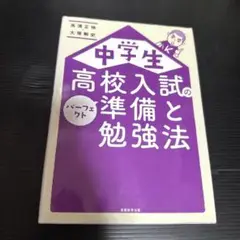 中学生 高校入試のパーフェクト準備と勉強法