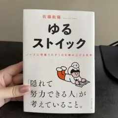 ゆるストイック : ノイズに邪魔されず1日を積み上げる思考