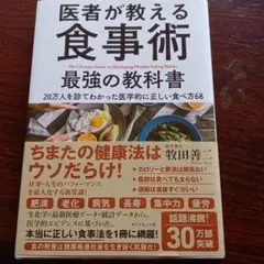 医者が教える食事術 最強の教科書 20万人を診てわかった医学的に正しい食べ方68