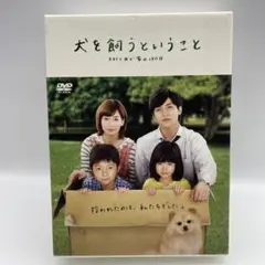 犬を飼うということ~スカイと我が家の180日~ DVD-BOX〈5枚組〉