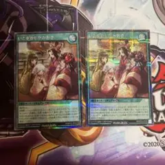 遊戯王　ラッシュデュエル　いとをかしかみおき　シークレット　2枚