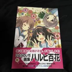 ハルヒ百花 : いとうのいぢ画集 m71565104485_1.jpg?1735564396