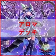 遊戯王　アロマ　デッキ　アロマリリス　ジャスミン　[03134]
