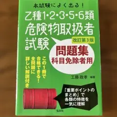 危険物取扱者試験問題集 改訂第3版
