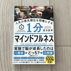 人生の優先順位を明確にする 1分マインドフルネス