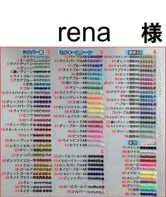 rena　様　専用