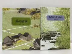 ★安野光雅　旅の絵本 & もりのえほん 2冊セット