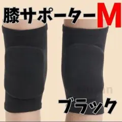 【セール】膝サポーター Mサイズ 2枚セット クッション付き 黒 ブラック ⑥