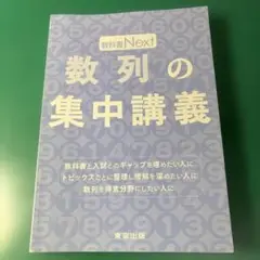 数列の集中講義