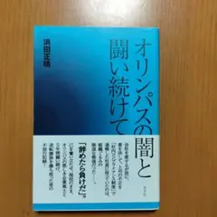 オリンパスの闇と闘い続けて
