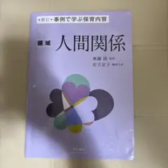 事例で学ぶ保育内容 領域 人間関係