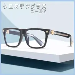 クロスゴールドサングラス　大人気　ゴールド　ブラック　クロス