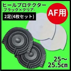 ヒールプロテクター ヒールガード AF1 エアフォース1 保護 黒 クリア