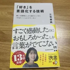 「好き」を言語化する技術 推しの素晴らしさを伝えたいのに「やばい!」しかでてこな