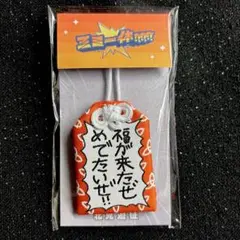 にじさんじ　北見遊征　三ミ一体　すごいお守り　キーホルダー　ストラップ