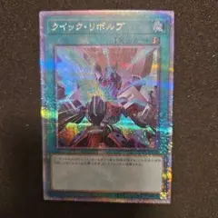 遊戯王　クイックリボルブ　25thシク