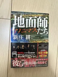 地面師たち アノニマス　新庄耕