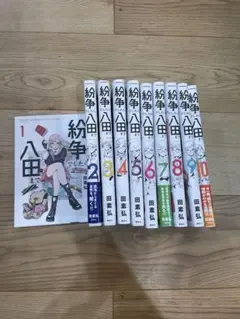 紛争でしたら八田まで 1巻〜10巻セット