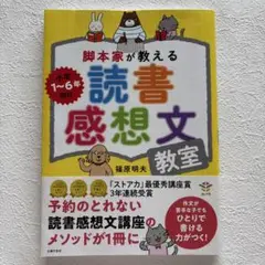 【匿名配送】SALE❤️脚本家が教える読書感想文教室