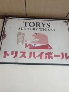 サントリー看板　トリス　ＢＡＲ ウイスキー　看板　ぶら下げ Yahoo!オークション - 中古 「サントリー.トリス.ウイスキー」吊