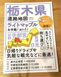 ライトマップル 栃木県道路地図