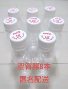明治 R 1飲むヨーグルト　空き容器 8本キャップ付き　工作材料