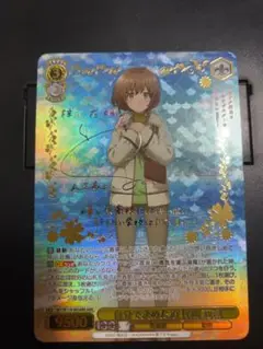 ws ヴァイスシュヴァルツ　自分で決めた道 梓川花楓 ABR サイン　PSA10 WS】自分で決めた道 梓川 花楓【RR】SBY/W114-003ヴァイス