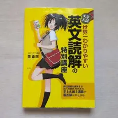 世界一わかりやすい英文読解の特別講座 関正生 KADOKAWA