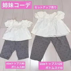 姉妹コーデ　アイボリー トップス グレー パンツ セット 90cm